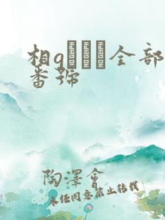 相gみなみ全部番号