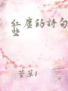 红尘的诗句有哪些