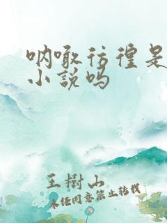 呐喊彷徨是短篇小说吗