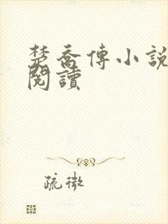 楚乔传小说原著阅读