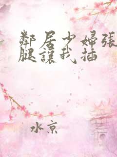 邻居少妇张开双腿让我插