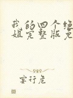 我的四个绝美师姐完整版免费阅读