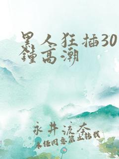 黑人狂插30分钟高潮