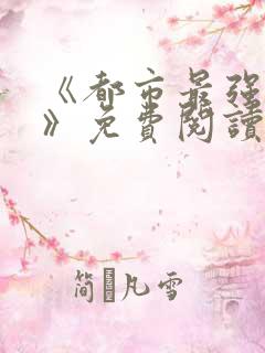 《都市最强兵王》免费阅读