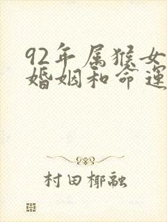 92年属猴女的婚姻和命运