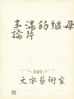 丰满的继母2理论片