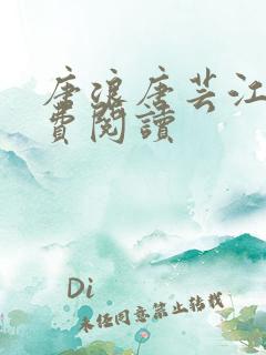 唐浪唐芸江姨免费阅读