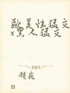 欧美性猛交xxx黑人猛交