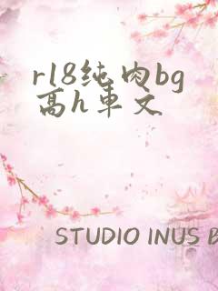 r18纯肉bg高h车文