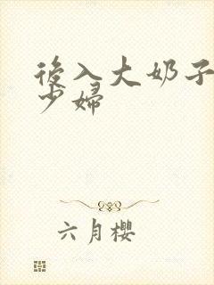 后入大奶子人妻少妇