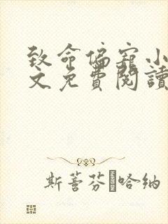 致命偏宠小说全文免费阅读无弹窗