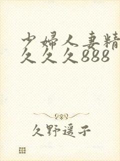 少妇人妻精品 久久久888