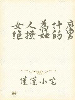 女人为什么不拒绝撩她的男人