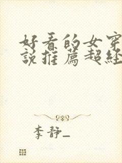 好看的女穿越小说推荐超经典