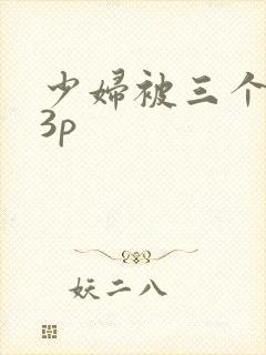 少妇被三个黑人3p