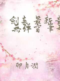 剑来 最新章节 无弹窗 笔趣阁