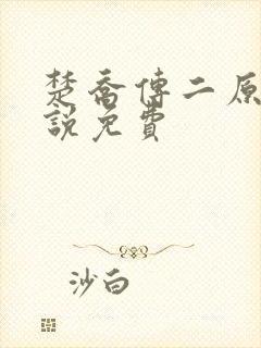 楚乔传二原著小说免费