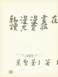 韩漫漫画在线阅读免费版