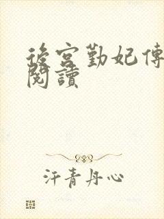 后宫勤妃传全文阅读