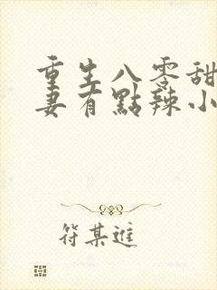 重生八零甜宠娇妻有点辣小说