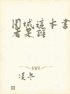 围城这本书的作者是谁