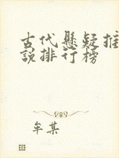 古代悬疑推理小说排行榜