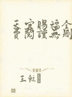 天官赐福全文免费阅读无删减版txt