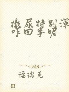 撒尿特别浑浊是咋回事呢