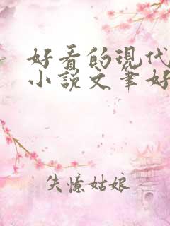 好看的现代言情小说文笔好