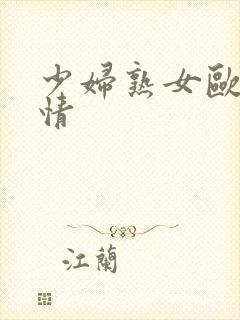 少妇熟女欧美激情