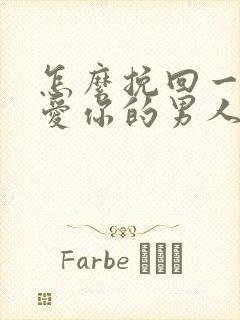 怎么挽回一个不爱你的男人