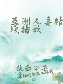 亚洲人妻精品在线播放