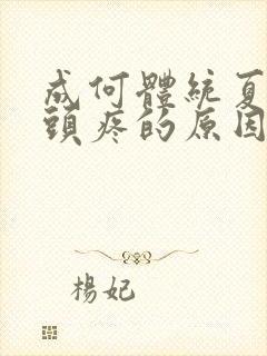 成何体统夏侯澹头疼的原因