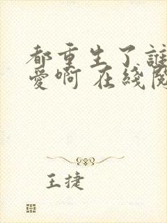 都重生了谁谈恋爱啊 在线阅读