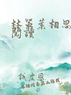 林策叶相思全文阅读
