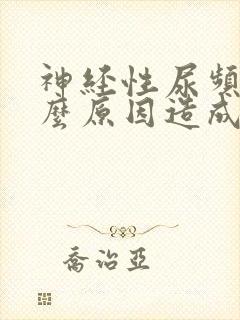 神经性尿频是什么原因造成的