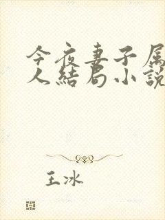 今夜妻子属于别人结局小说