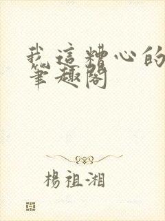 我这糟心的重生笔趣阁