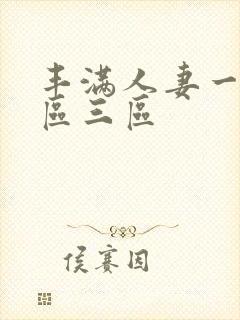 丰满人妻一区三区三区