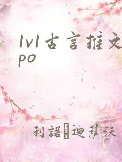 1v1古言推文po