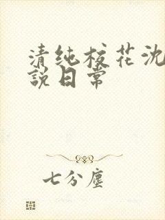 清纯校花沈柔小说日常