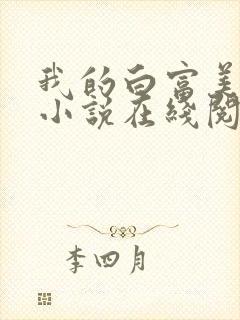 我的白富美老婆小说在线阅读免费