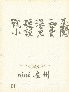 战廷深和聂相思小说免费阅读