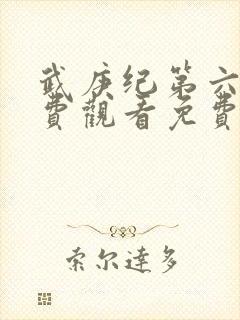 武庚纪第六季免费观看免费