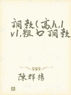 调教(高h,1v1,粗口调教)