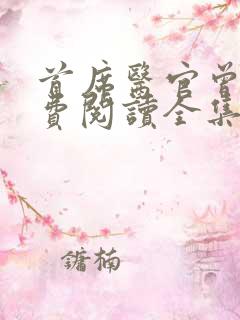 首席医官曾毅免费阅读全集