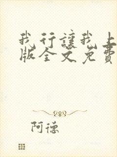 我行让我上完整版全文免费阅读