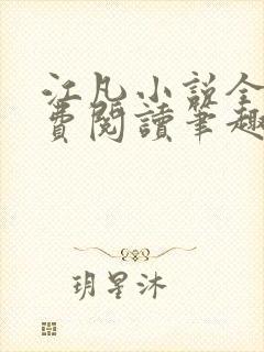 江凡小说全文免费阅读笔趣阁无弹窗