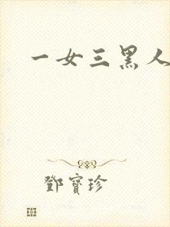 一女三黑人4p