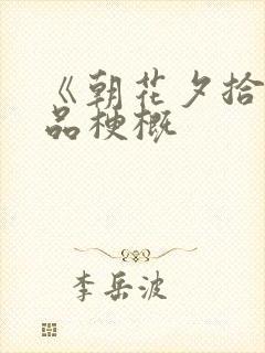 《朝花夕拾》作品梗概